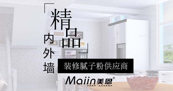 內(nèi)墻膩?zhàn)臃?/></p><p>　　內(nèi)墻膩?zhàn)臃劭展默F(xiàn)象產(chǎn)生及處理方法：</p><p>　　1、原墻面水泥砂漿基層空鼓。</p><p>　　水泥砂漿基層存在空鼓情況，在日常生活中，哪怕是輕微的震動(dòng)、磕碰等外力作用，空鼓部位很容易松動(dòng)、開裂，墻面也就極易發(fā)生開裂、脫落問題。</p><p>　　因此，若水泥砂漿基層存在空鼓，在批刮膩?zhàn)忧?，一定要事先戳破空鼓處，并?duì)其進(jìn)行填充、找平處理，清除日后墻面的開裂、脫落隱患。</p><p>　　2、膩?zhàn)訉涌展摹?/p><p>　　膩?zhàn)訉涌展膶?dǎo)致墻面開裂、脫落的原理同水泥砂漿基層空鼓是一樣的。膩?zhàn)訉涌展膶儆谑┕ぬ幚聿划?dāng)，比如木板、硅酸鈣板、石膏板等光滑基面未做界面粗化處理，直接批刮膩?zhàn)樱绱?，膩?zhàn)訉雍茈y與光滑面有效粘結(jié)為一體，易空鼓、開裂、脫落。</p><p>　　因此，在木板、硅酸鈣板、石膏板等光滑基面上批刮膩?zhàn)?，建議事先使用如墻面界面劑捈固專業(yè)界面粗化處理產(chǎn)品進(jìn)行粗化處理，然后再批刮膩?zhàn)?，使膩?zhàn)訉优c光滑基層可牢固、持久粘結(jié)為一體。</p><p>　　3、沿海、潮濕地區(qū)普通膩?zhàn)訉臃刍撀洹?/p><p>　　沿海、潮濕地區(qū)墻面基層找平裝飾如果用的是普通膩?zhàn)?，遇到生活環(huán)境中的潮氣、濕氣、水汽等，普通膩?zhàn)訉尤菀追刍?、疏松，生霉菌，另外，普通膩?zhàn)颖旧碚辰Y(jié)強(qiáng)度低，墻面也就容易發(fā)生開裂、脫落。</p><p>　　因此，建議沿海、潮濕地區(qū)墻面最好使用環(huán)保耐水膩?zhàn)舆M(jìn)行墻面基層找平、裝飾，比如：耐水膩?zhàn)?、抗裂襯、低堿膩?zhàn)印?/p><p>　　除了前面提到的基層處理、施工問題、材料因素，家居滲漏也是引起墻面腐蝕、開裂、脫落的一大元兇。在墻面涂裝時(shí)要規(guī)范施工、選好材料，做好家裝防水方可！</p><p>　　內(nèi)墻膩?zhàn)臃劭展目梢园芽展牡牡胤界P除，或者用切開機(jī)鋸開，切開時(shí)會(huì)有很大的粉塵，所以需求不停地往切開機(jī)里加水，然后清理干凈，接下來膩?zhàn)臃蹟嚢杈鶆蚝?，靜置15分，讓各種成分充分潤(rùn)濕溶解，然后用電動(dòng)攪拌機(jī)再次攪拌后上墻，用內(nèi)墻膩?zhàn)臃叟纹鹋莸拿鎸泳涂梢粤恕?/p><p style=